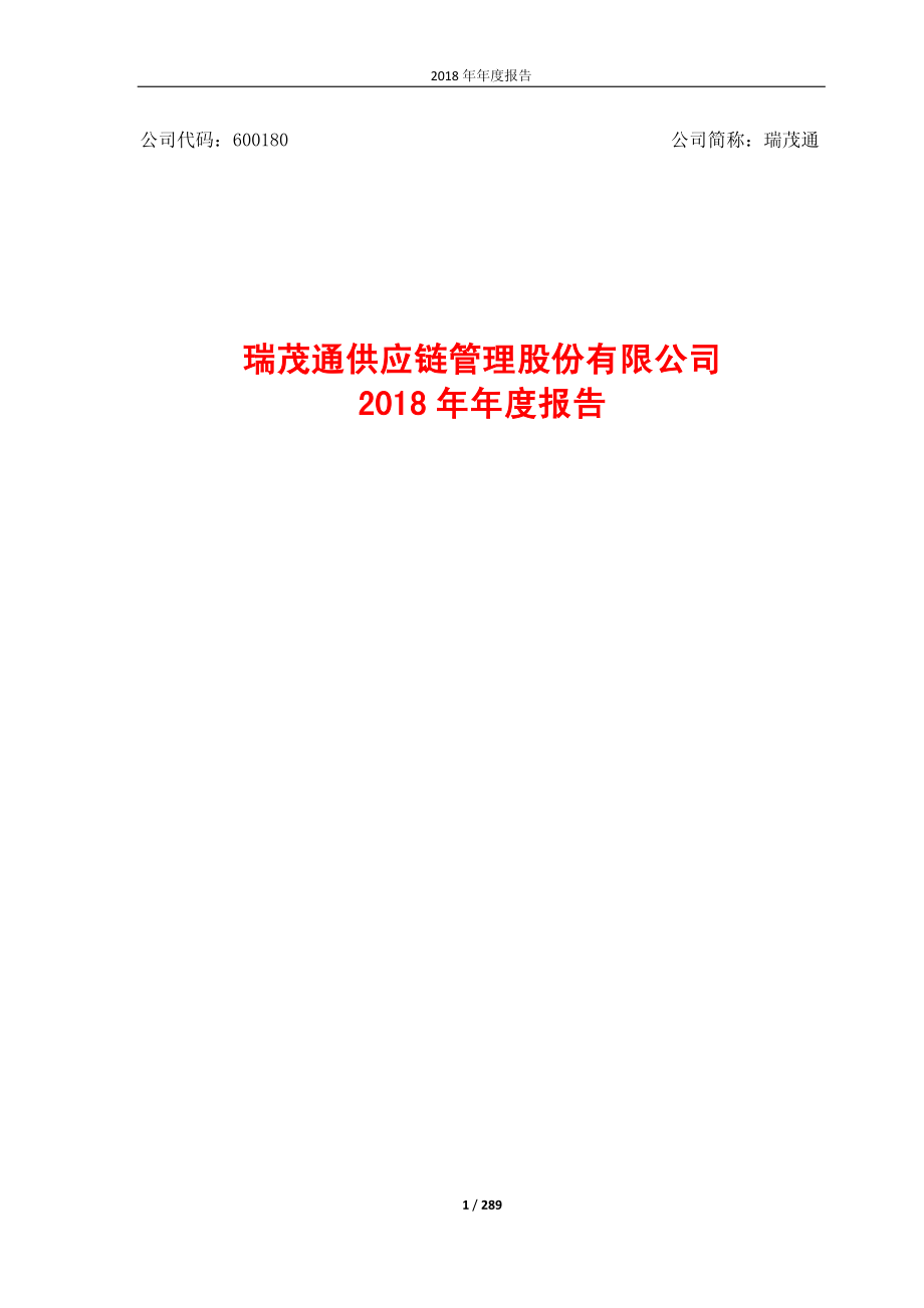 瑞茂通：2018年年度报告.PDF_第1页