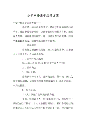 小学户外亲子活动方案优质.docx