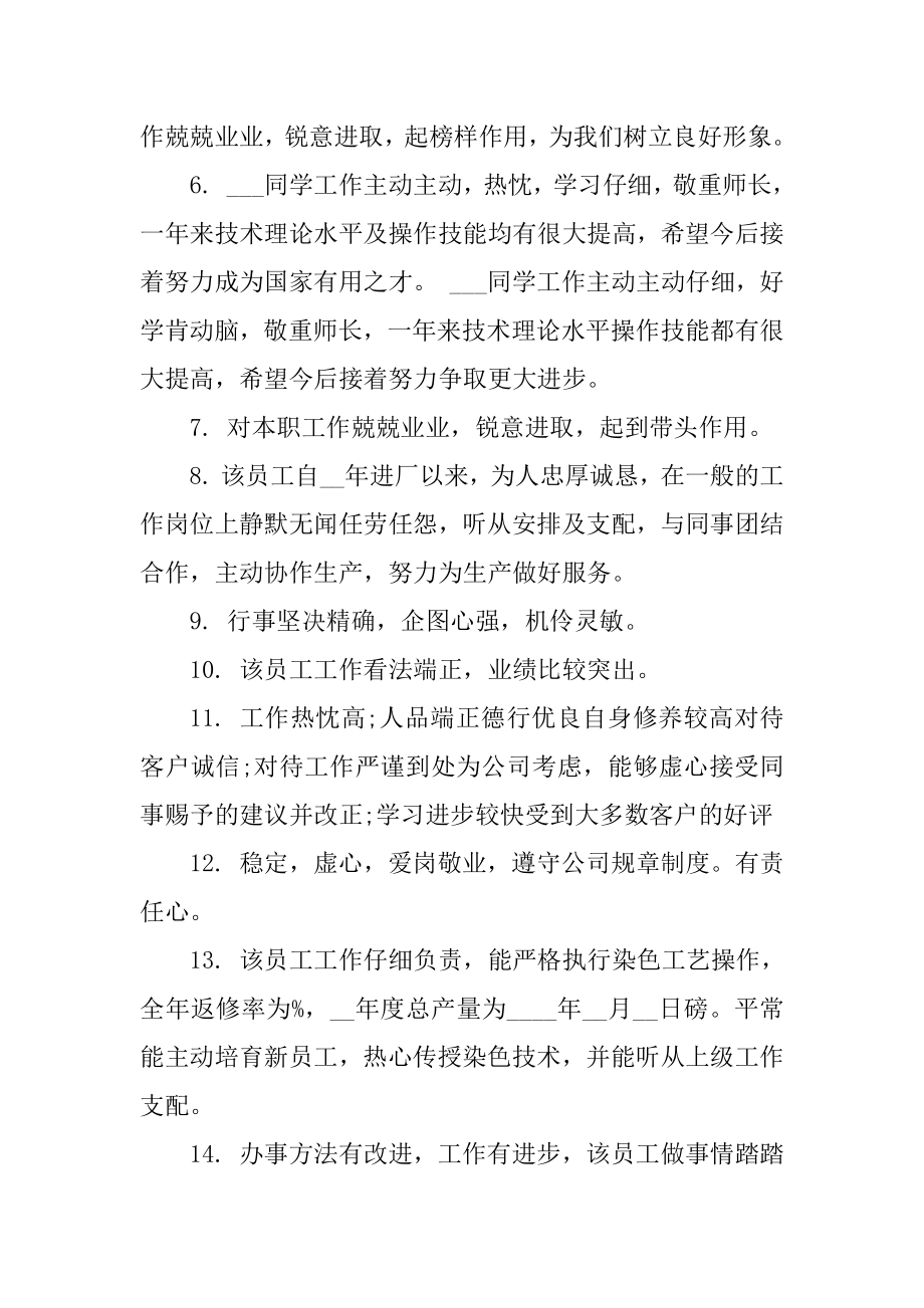 年终员工工作评语汇编.docx_第2页