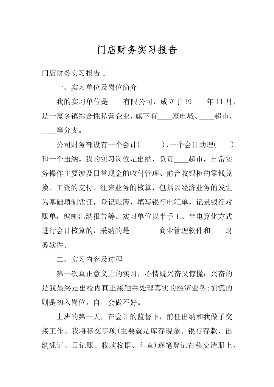 门店财务实习报告例文.docx_第1页