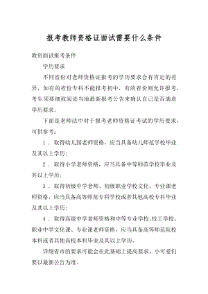 报考教师资格证面试需要什么条件精选.docx