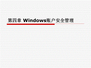 《操作系统安全》第四章-Windows-账户安全管理ppt课件.ppt