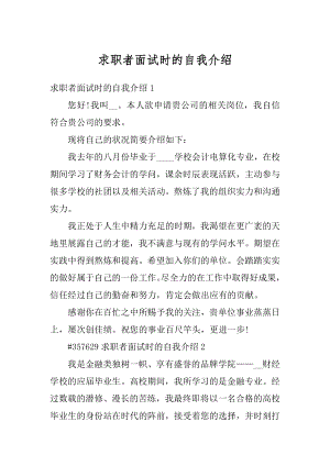 求职者面试时的自我介绍范文.docx