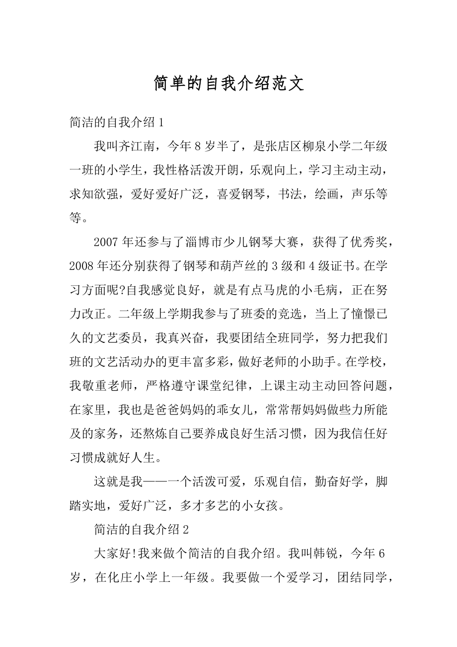 简单的自我介绍范文优质.docx_第1页