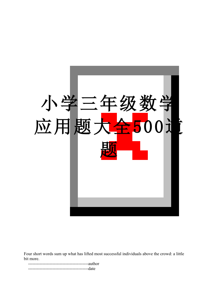 小学三年级数学应用题大全500道题.doc_第1页