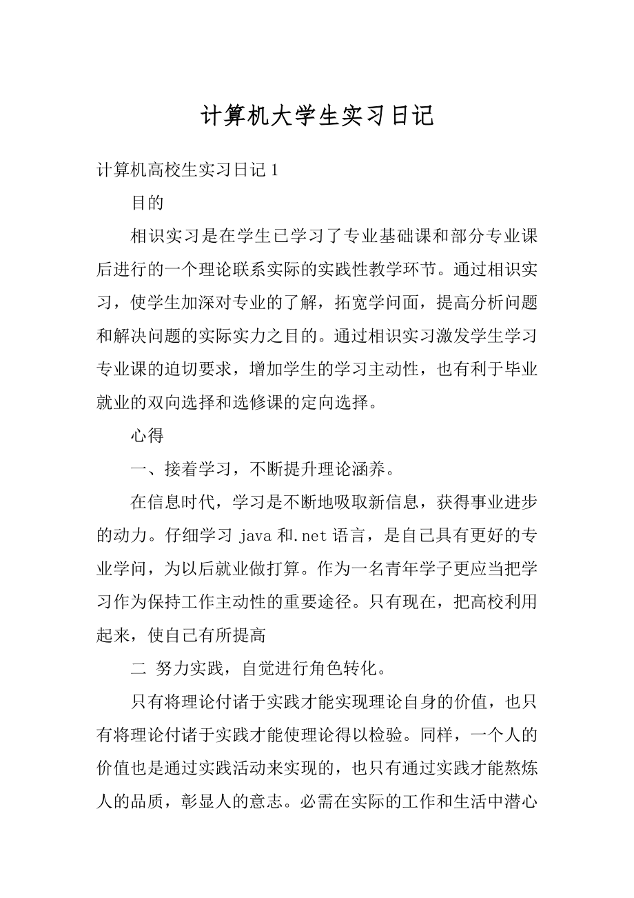 计算机大学生实习日记优质.docx_第1页