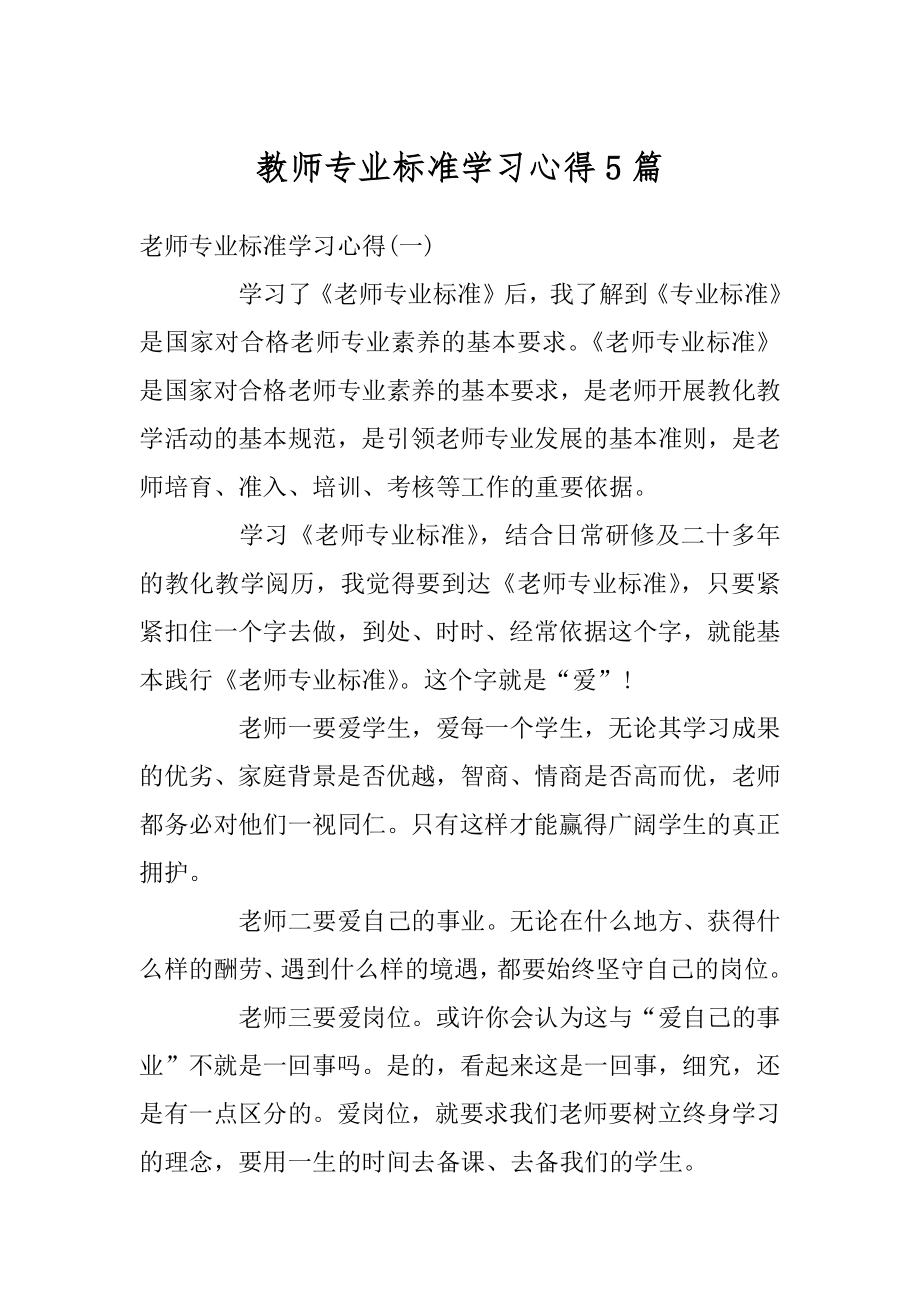 教师专业标准学习心得5篇精编.docx_第1页