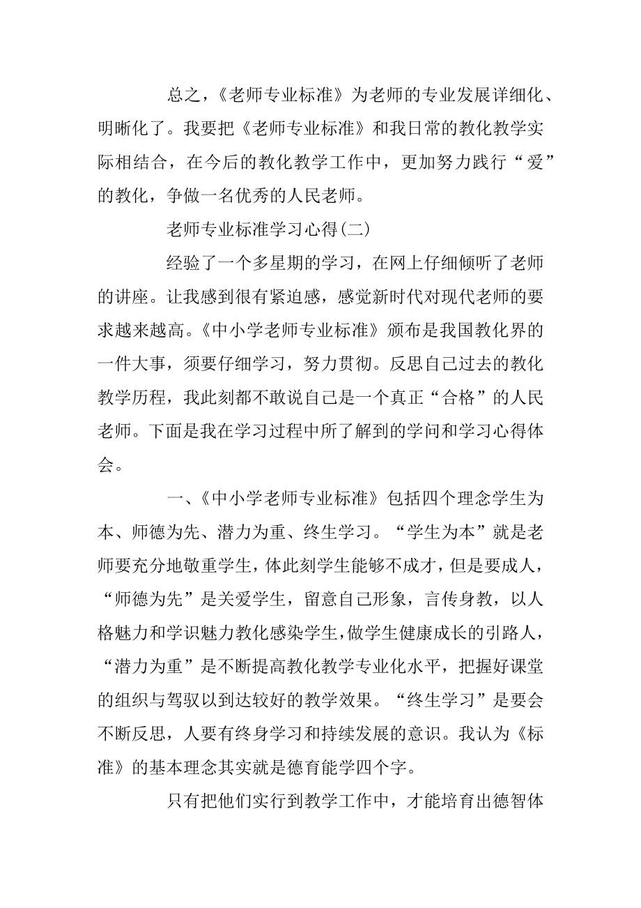 教师专业标准学习心得5篇精编.docx_第2页