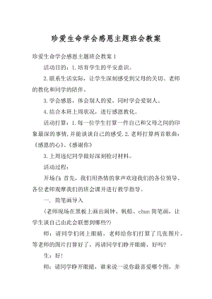 珍爱生命学会感恩主题班会教案精品.docx