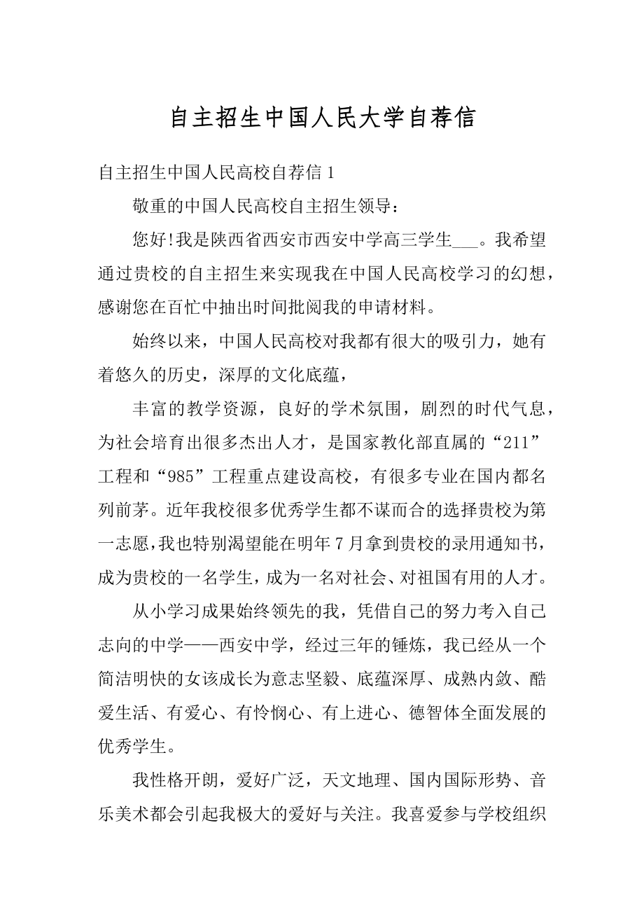 自主招生中国人民大学自荐信精编.docx_第1页