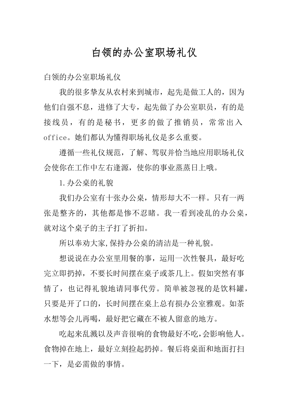 白领的办公室职场礼仪范例.docx_第1页