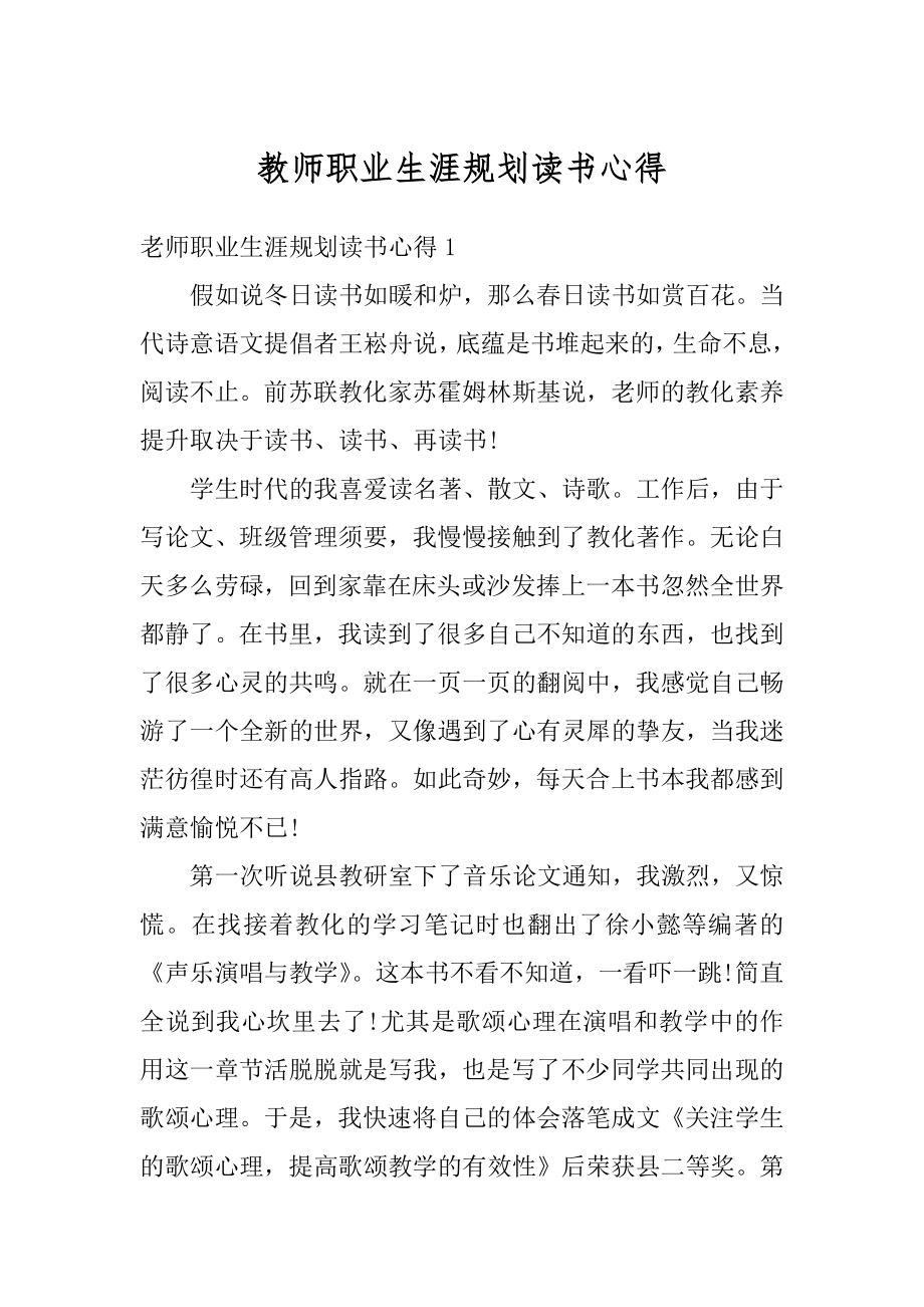 教师职业生涯规划读书心得汇编.docx_第1页