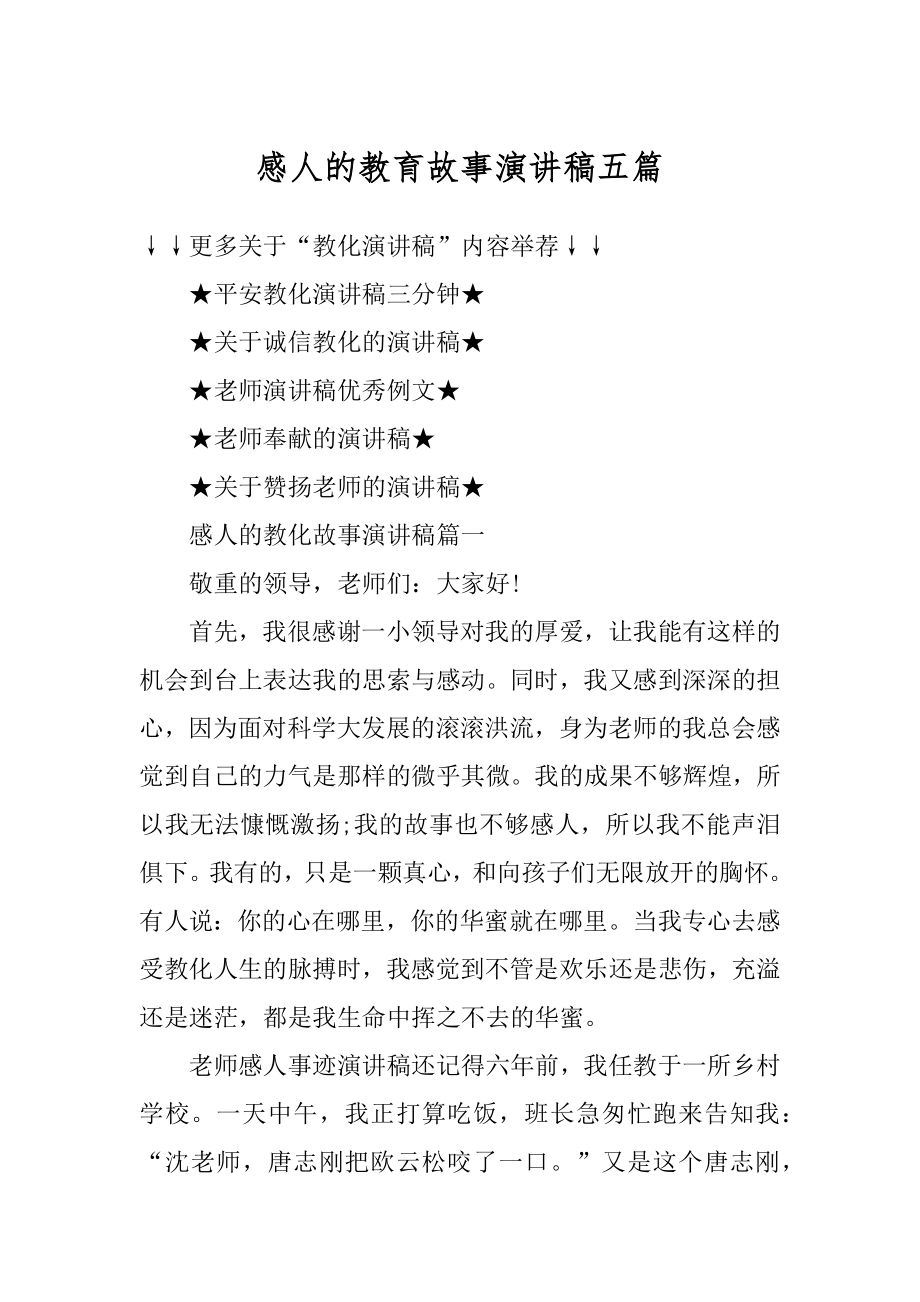 感人的教育故事演讲稿五篇范文.docx_第1页