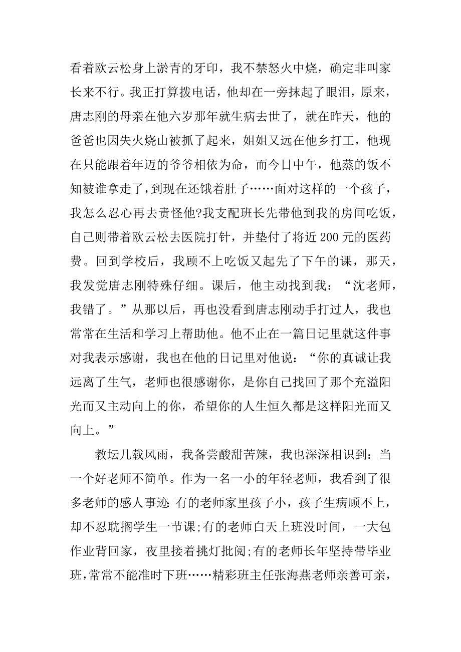 感人的教育故事演讲稿五篇范文.docx_第2页