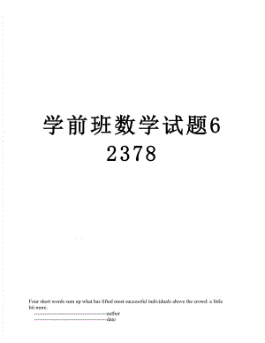 学前班数学试题62378.doc