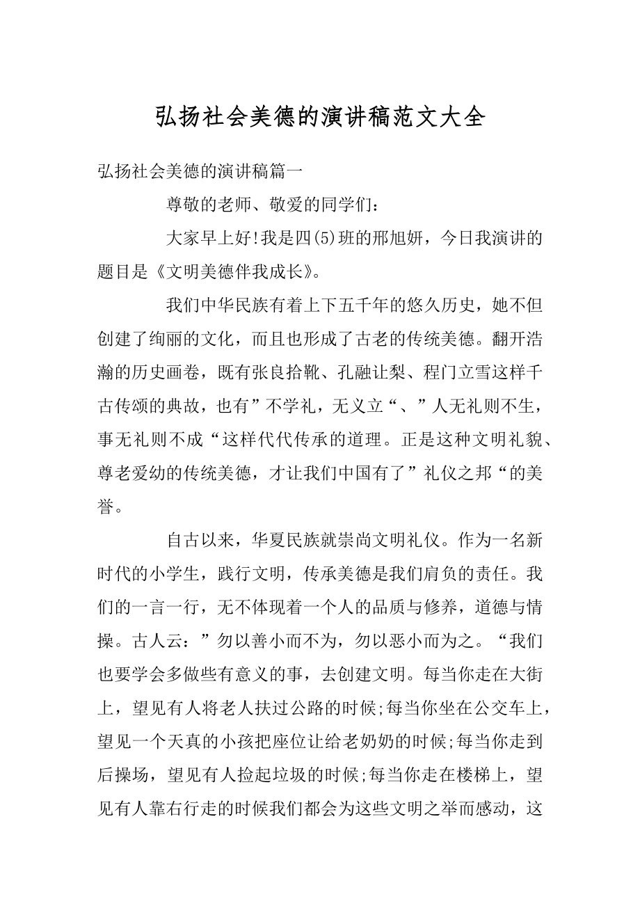 弘扬社会美德的演讲稿范文大全范本.docx_第1页