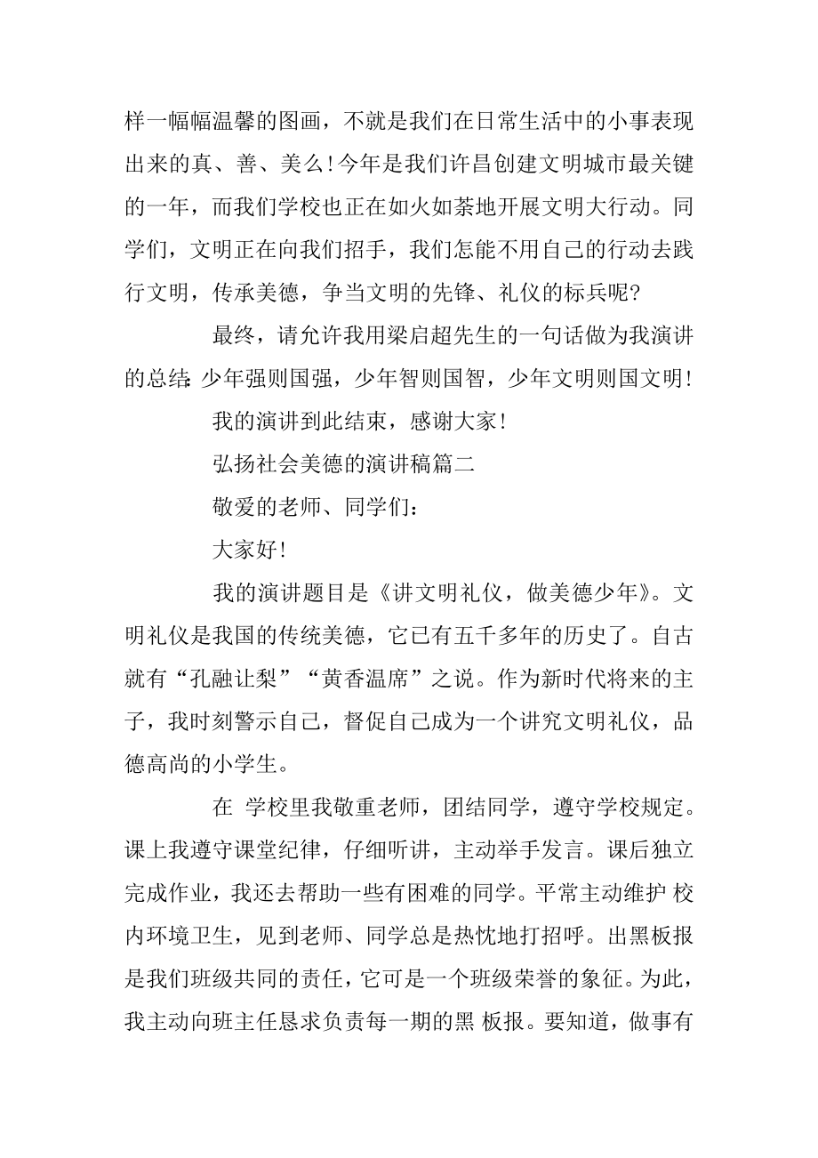 弘扬社会美德的演讲稿范文大全范本.docx_第2页