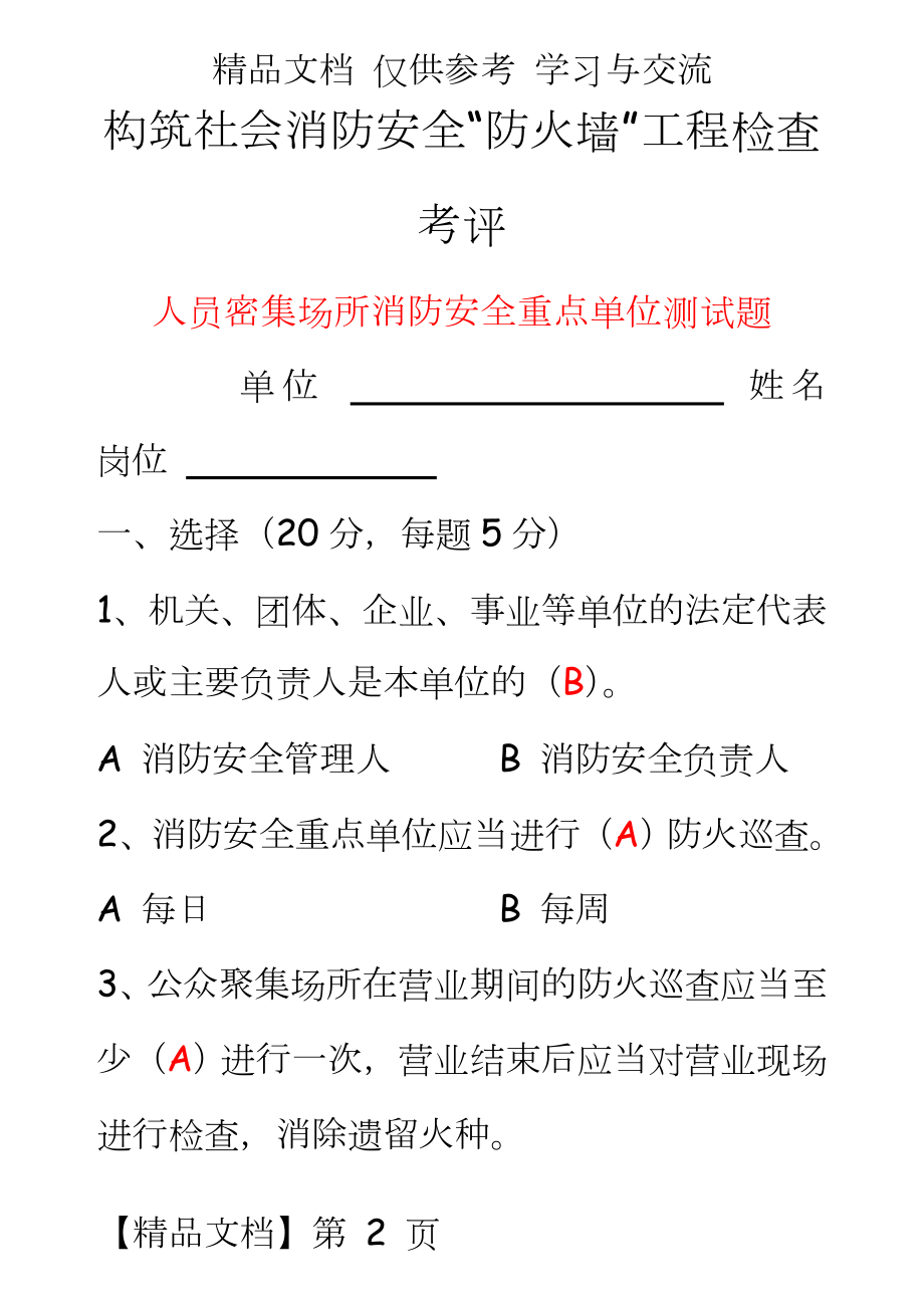 人员密集场所消防安全重点单位测试题.doc_第2页