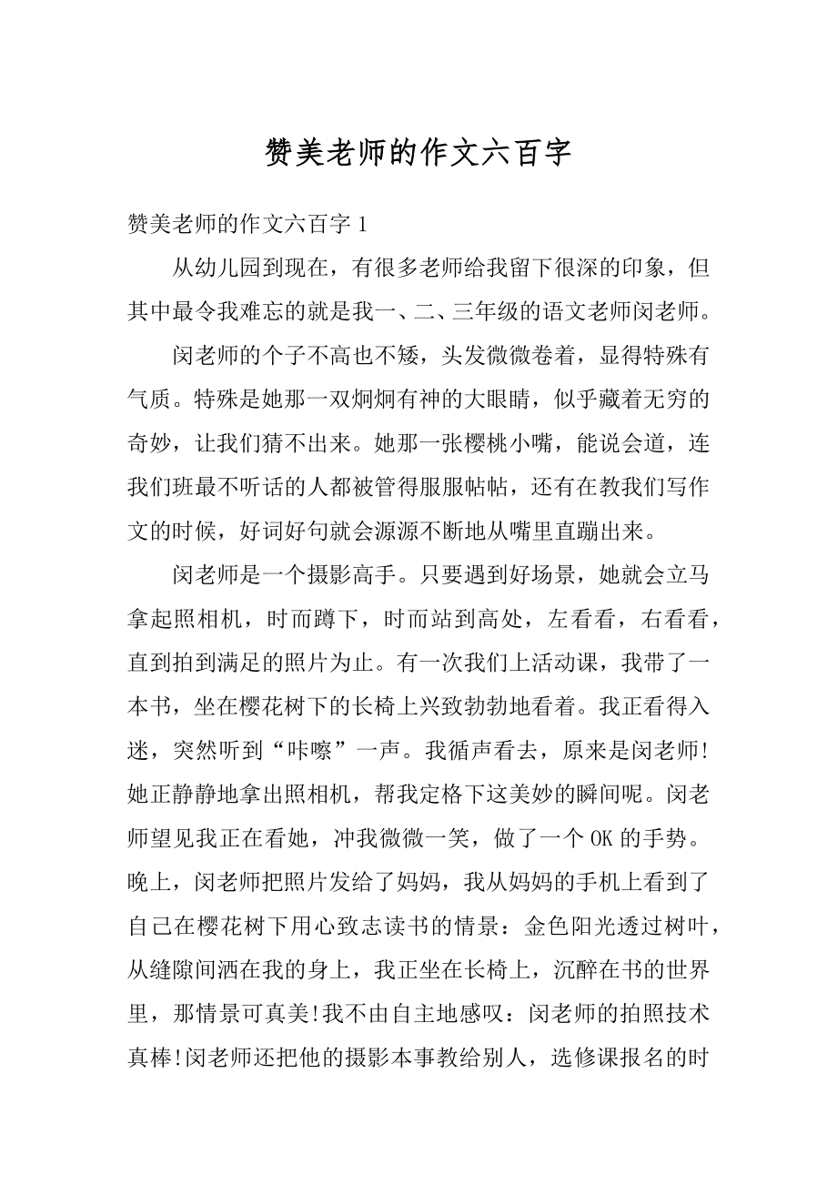 赞美老师的作文六百字汇总.docx_第1页