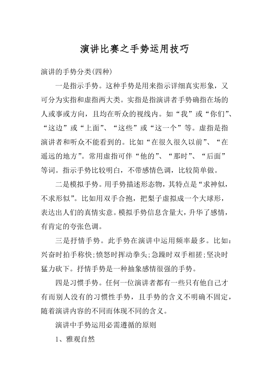 演讲比赛之手势运用技巧精选.docx_第1页