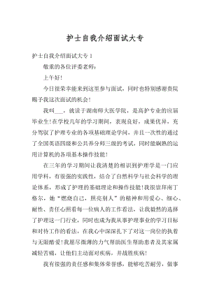 护士自我介绍面试大专精选.docx