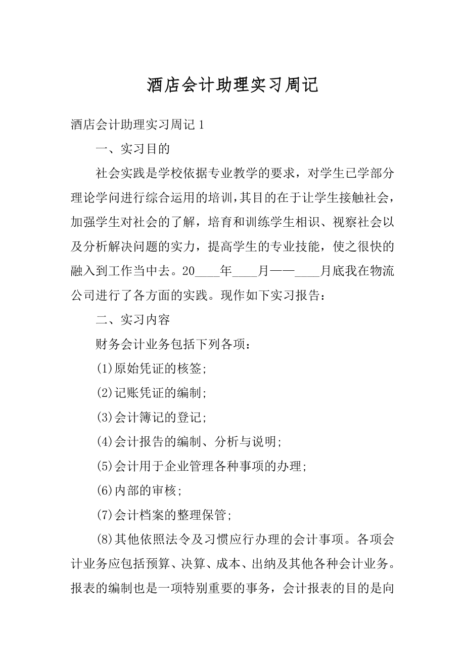 酒店会计助理实习周记范本.docx_第1页