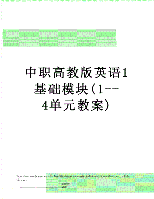 中职高教版英语1基础模块(1--4单元教案).doc