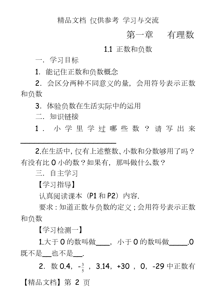 人教版数学七年级上册课堂同步试题单元试题全册.doc_第2页