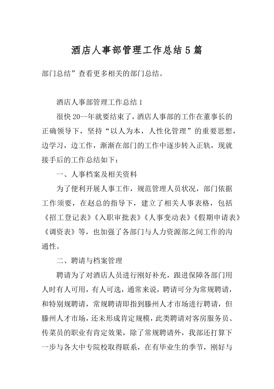 酒店人事部管理工作总结5篇汇编.docx_第1页