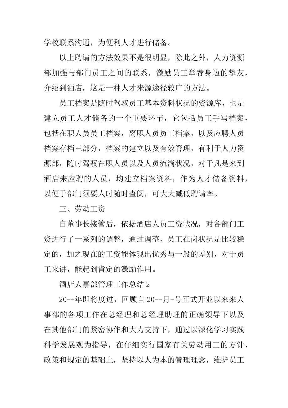 酒店人事部管理工作总结5篇汇编.docx_第2页