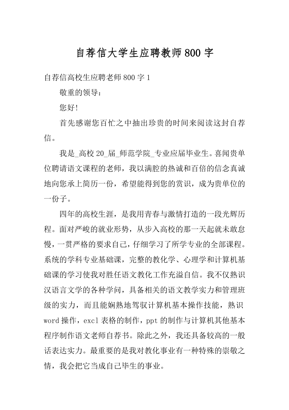 自荐信大学生应聘教师800字最新.docx_第1页