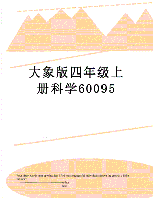 大象版四年级上册科学60095.doc