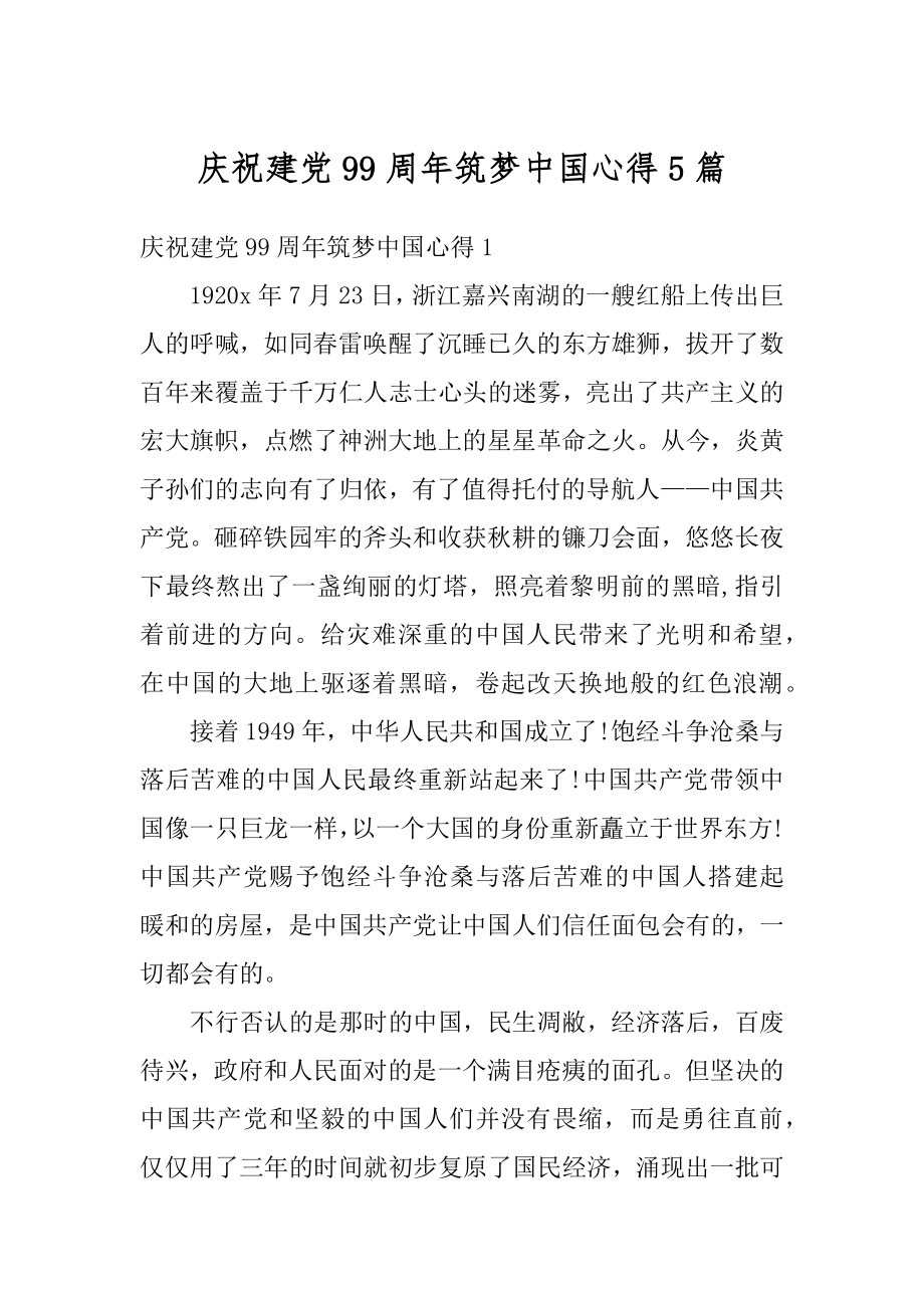 庆祝建党99周年筑梦中国心得5篇汇总.docx_第1页