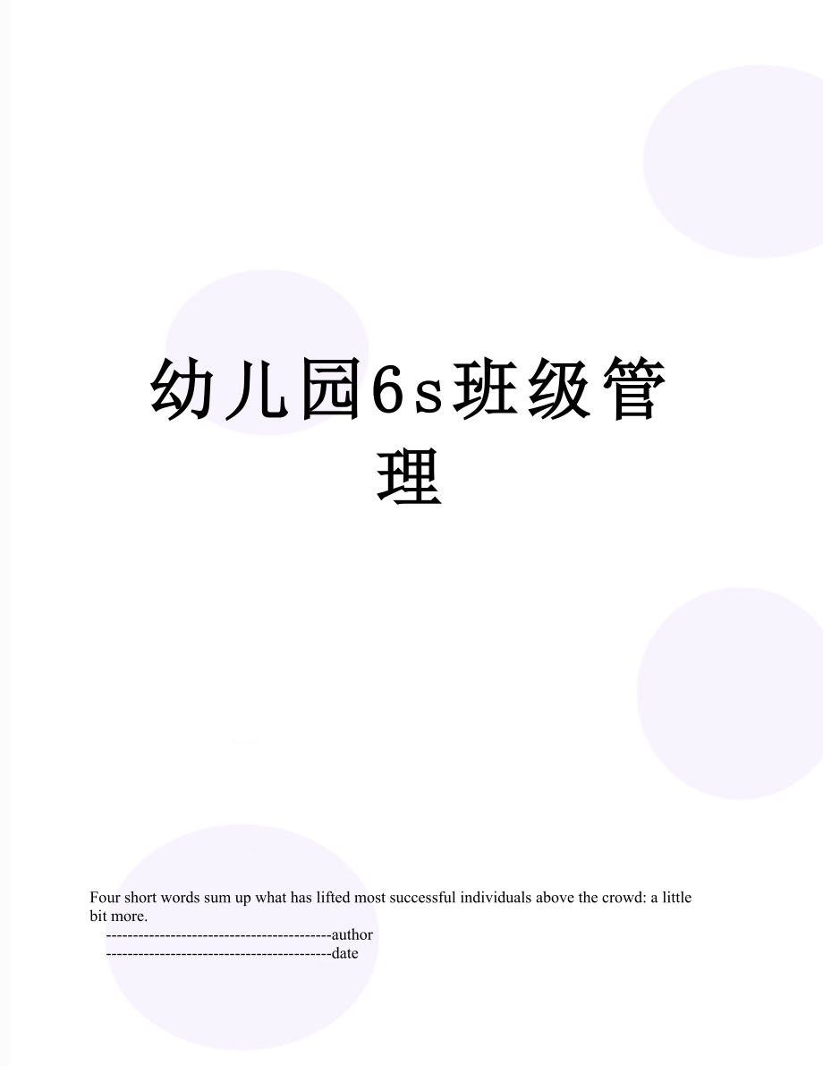 幼儿园6s班级管理.doc_第1页