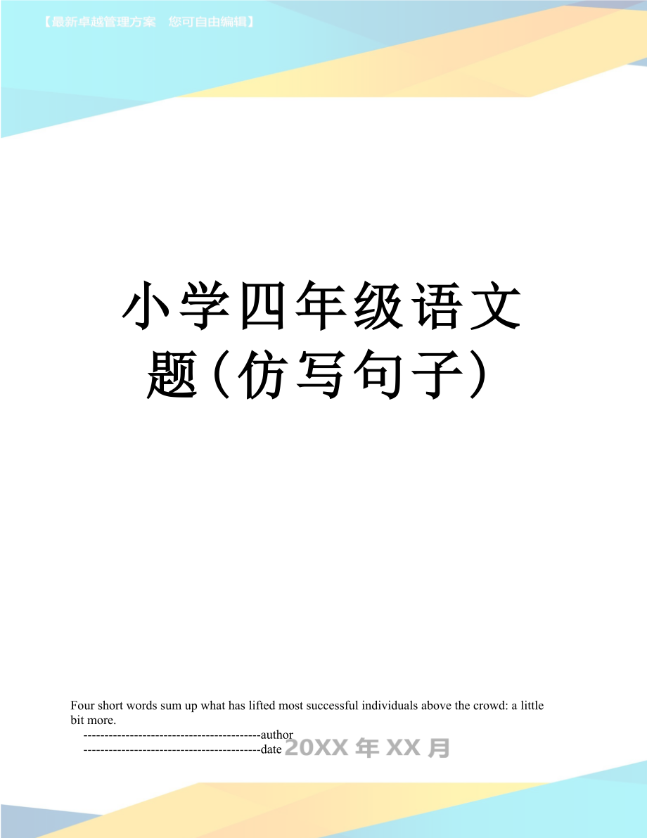 小学四年级语文题(仿写句子).doc_第1页