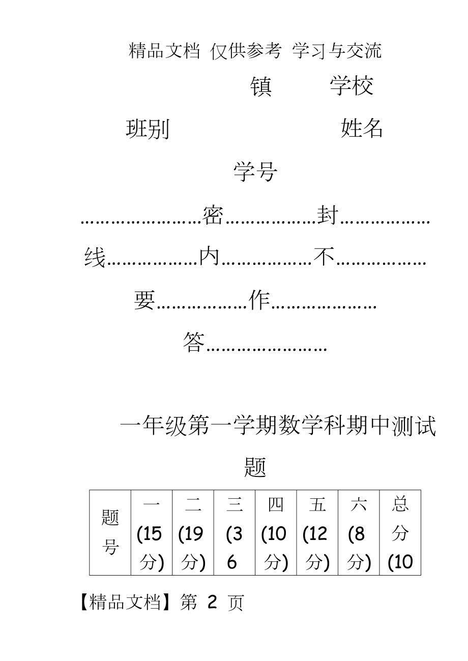 人教版小学一年级第一学期期中试卷.doc_第2页