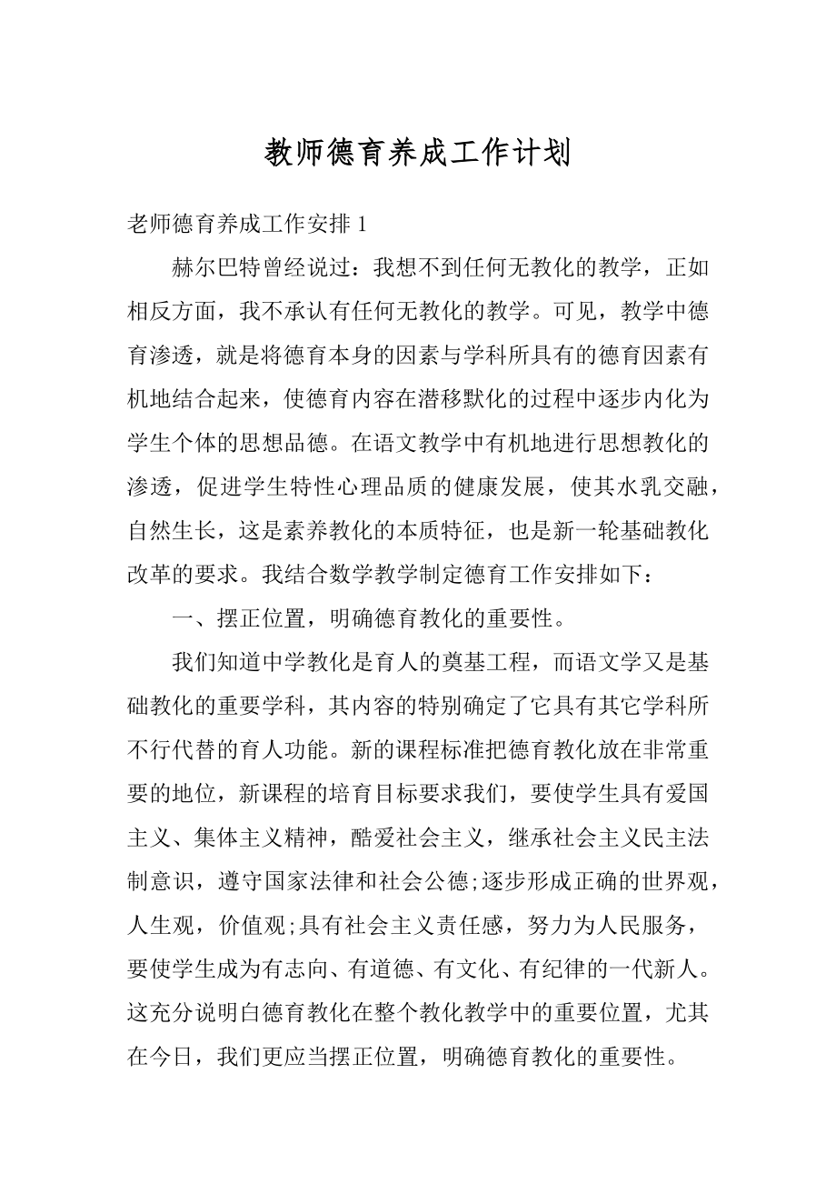 教师德育养成工作计划精品.docx_第1页