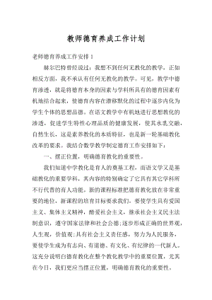 教师德育养成工作计划精品.docx