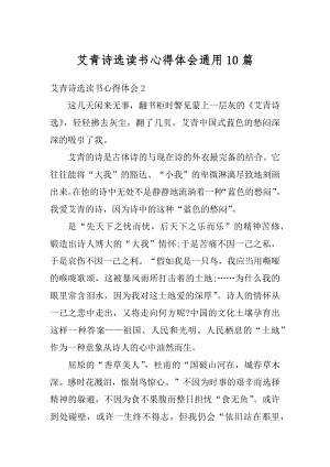 艾青诗选读书心得体会通用10篇范文.docx