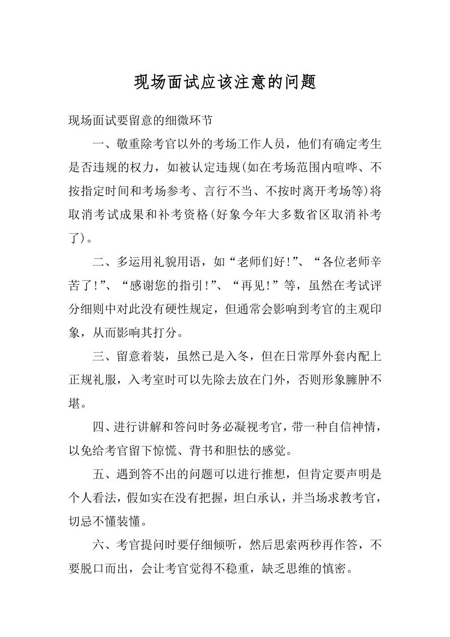 现场面试应该注意的问题精选.docx_第1页