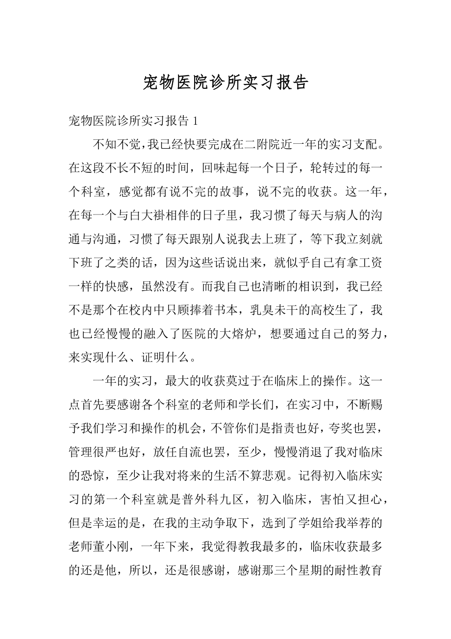 宠物医院诊所实习报告例文.docx_第1页