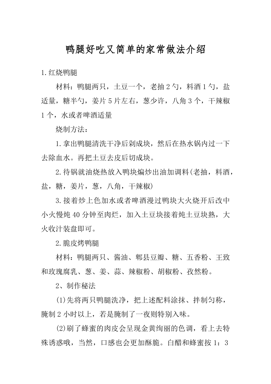 鸭腿好吃又简单的家常做法介绍例文.docx_第1页