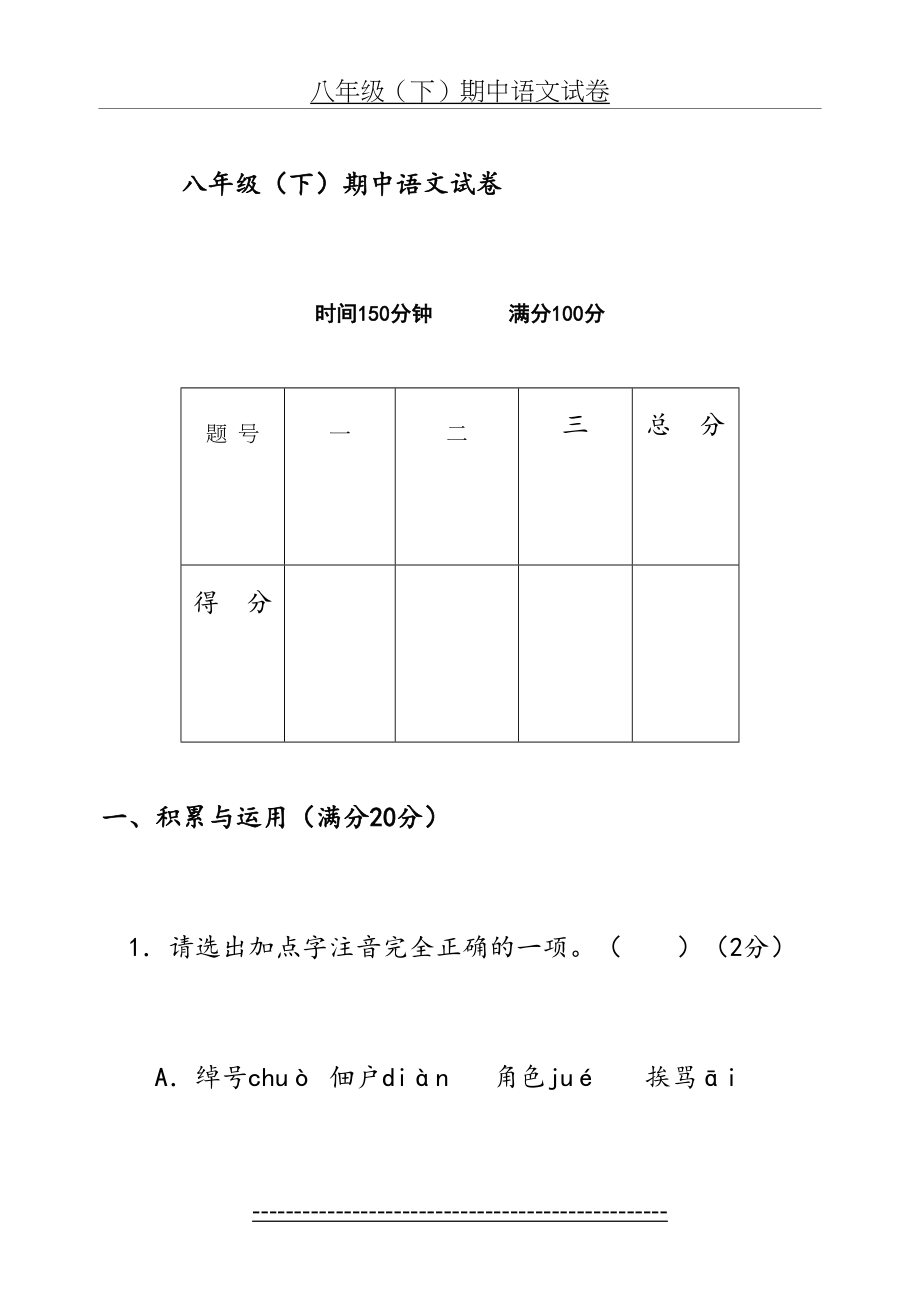 人教版八年级(下)期中语文试卷.doc_第2页