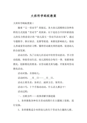 大班科学蚂蚁教案精编.docx