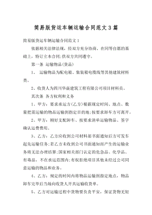 简易版货运车辆运输合同范文3篇精编.docx