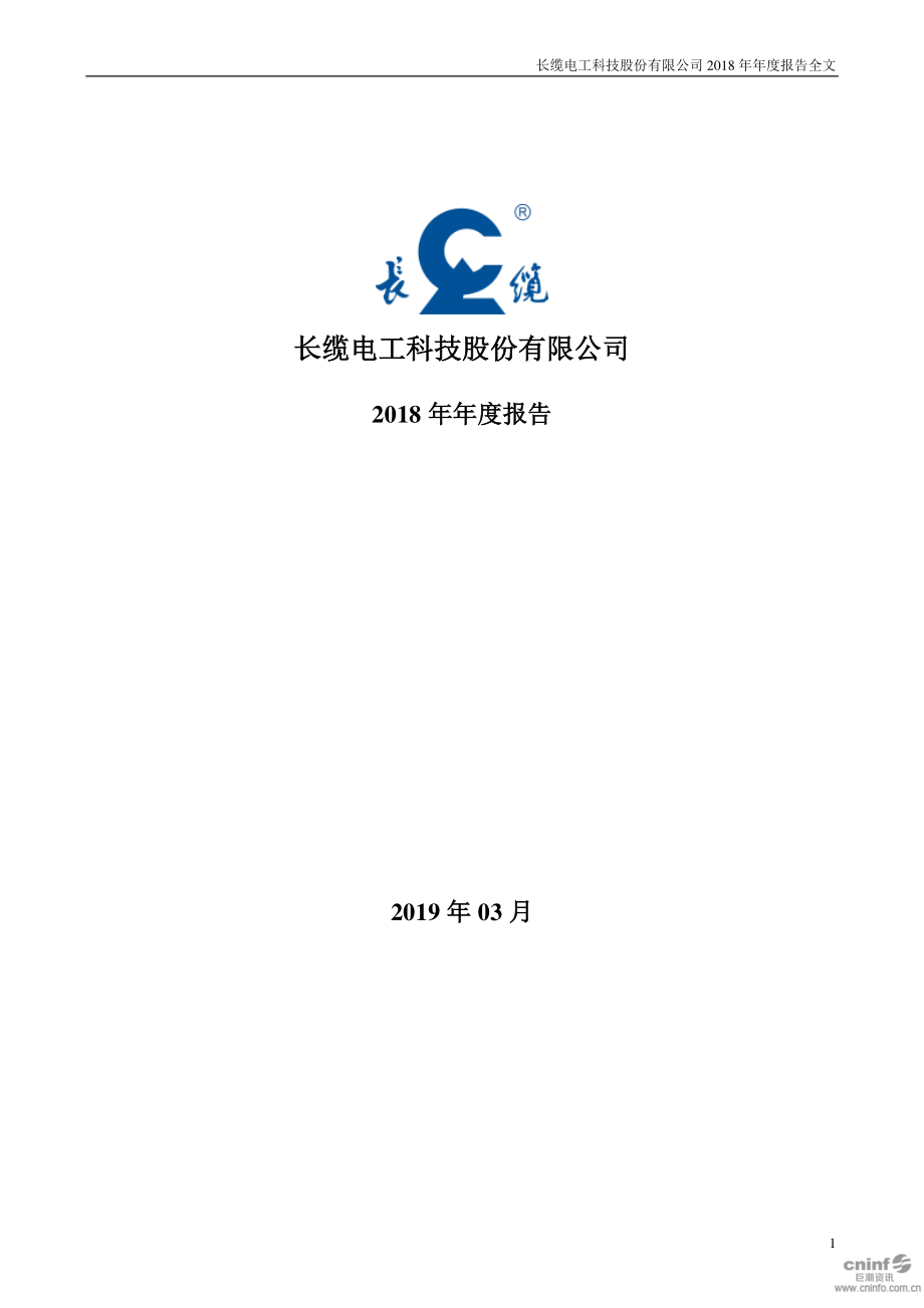 长缆科技：2018年年度报告.PDF_第1页