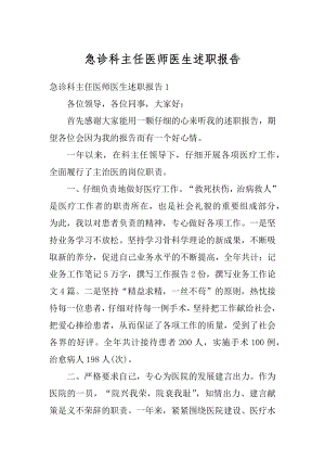 急诊科主任医师医生述职报告最新.docx