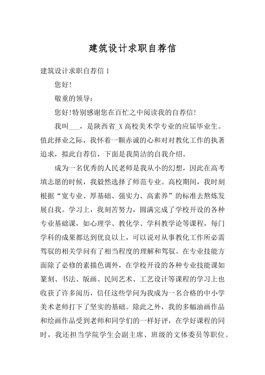 建筑设计求职自荐信精选.docx_第1页