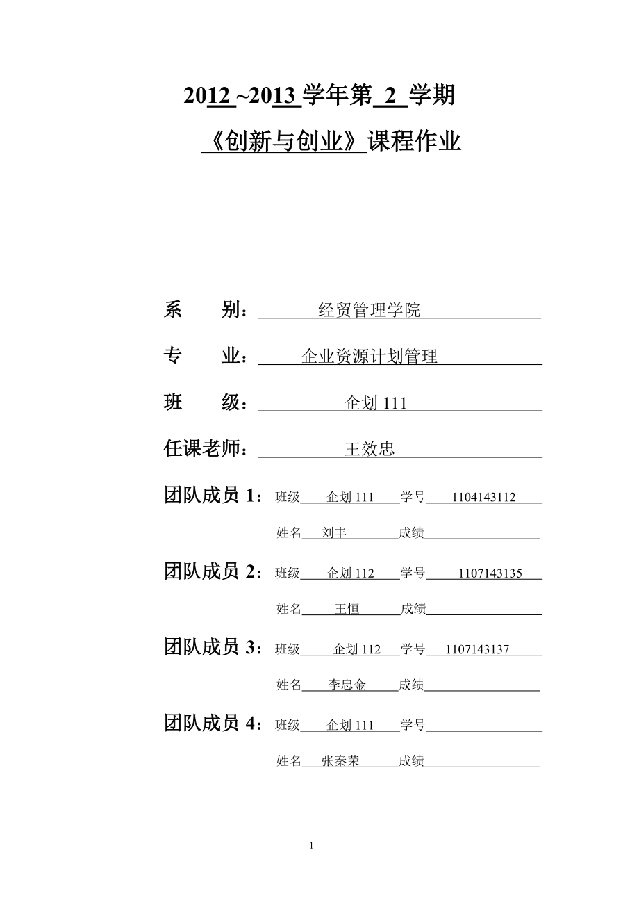 创新创业创业项目计划书.docx_第1页