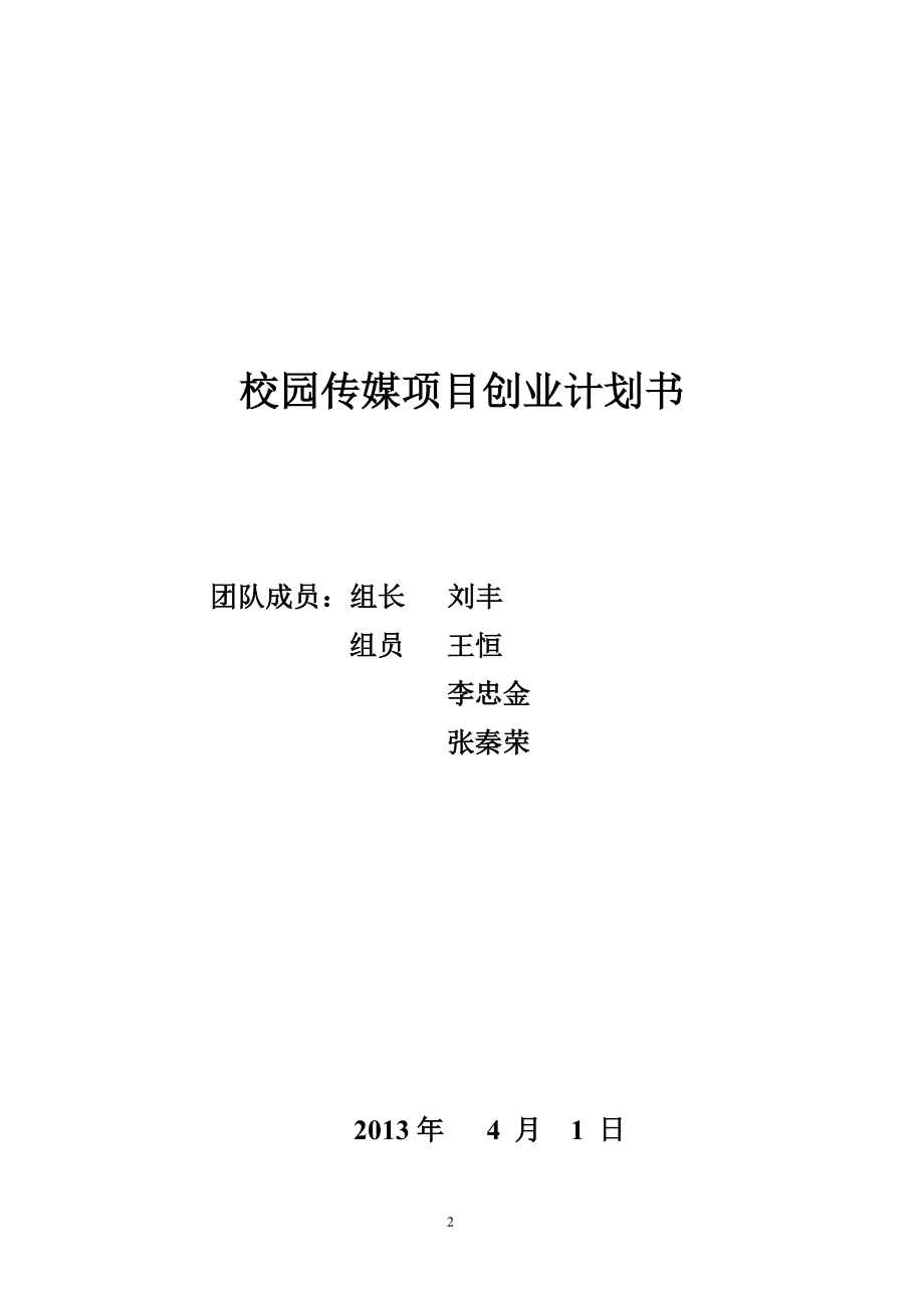 创新创业创业项目计划书.docx_第2页